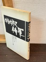 ゆきゆきて神軍 : 製作ノート+採録シナリオ