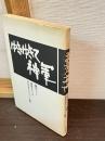 ゆきゆきて神軍 : 製作ノート+採録シナリオ