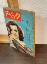 別冊　アベック　増刊　：仙次郎旅日記・諸国色修業　第3巻第5号