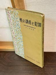 性の誘惑と犯罪