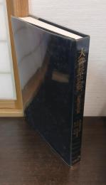 大嘗祭史料 : 鈴鹿家文書