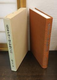 庄内弁が語る海の動物風土記