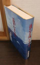 遥かなる海 : 鯨捕り追想記