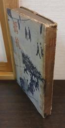 抵抗 : レジスタンス　ドイツ占領下の四年間