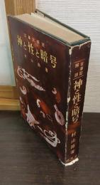 神と性と暗号 : 古事記解読