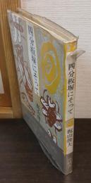 四分板塀にそって