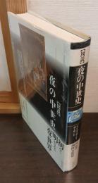 図説　夜の中世史