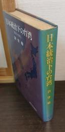 日本統治下の台湾 : 抵抗と弾圧
