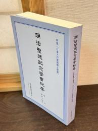 特集「日本人の霊魂観と慰霊」 : 明治聖徳記念學會紀要