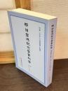 特集「日本人の霊魂観と慰霊」 : 明治聖徳記念學會紀要