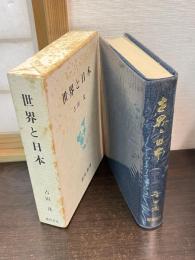 世界と日本