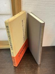 桜井徳太郎著作集