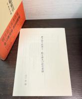 桜井徳太郎著作集