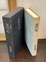 美の心