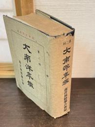 第2回　大南洋年鑑