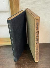 陸軍大将川上操六