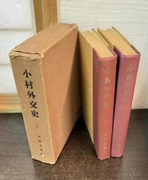 小村外交史　上下巻揃い　1函2冊