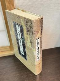 アンチ・オイディプス