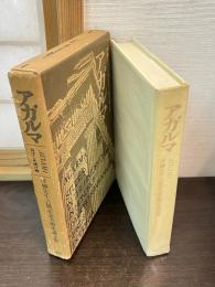 アガルマ　喜ばしき捧げ物　澤柳先生古稀記念美術史論文集