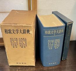 和歌文学大辞典＋歌人系統図付（10枚揃/ケース入）　一箱二冊入