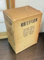 和歌文学大辞典＋歌人系統図付（10枚揃/ケース入）　一箱二冊入