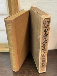 囘天艦長甲賀源吾伝 : 附・函館戦記