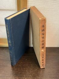 米国海軍の真相