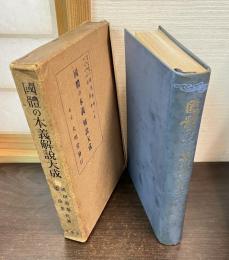 國體の本義解説大成