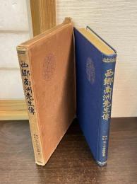 西郷南洲先生伝
