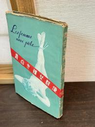 青白き裸女群像