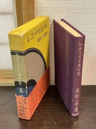 レコードと五十年