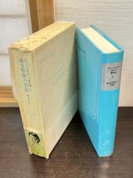 ある作家の日記　ヴァージニア・ウルフ著作集