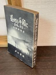 遥かなる平和に : 巣鴨の予言