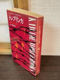 トレブリンカ : 絶滅収容所の反乱