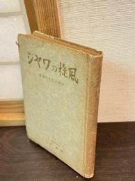 ジャワの旋風 : 戦後文化の探訪