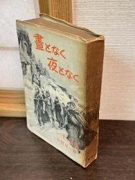 昼となく夜となく