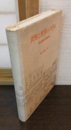 貨幣と世界システム : 周辺部の貨幣史