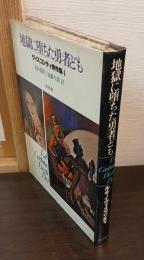 地獄に堕ちた勇者ども