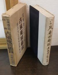 古風庵回顧録 : 若槻禮次郎自傳 : 明治、大正、昭和政界秘史