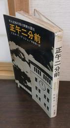 正午二分前 : 外人記者の見た関東大震災