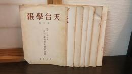 天台學報　創刊号～6号、8号　の7冊