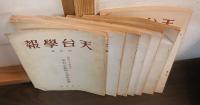 天台學報　創刊号～6号、8号　の7冊