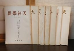 天台學報　12、13、15～19号　の7冊