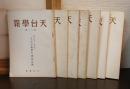 天台學報　12、13、15～19号　の7冊