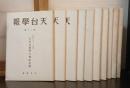 天台學報　20～29号　の10冊