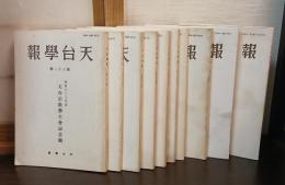 天台學報　31～40号　の10冊