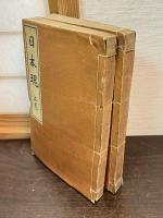 日本魂　上下巻揃い