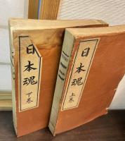 日本魂　上下巻揃い