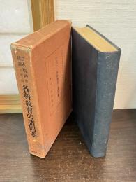 日本精神を基調とせる各科教育の諸問題