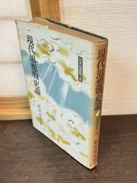 現代思想戦史論